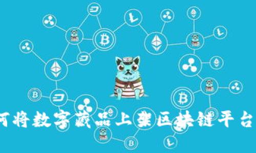 baioti如何将数字藏品上架区块链平台：完整指南