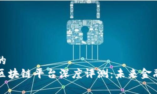 思考一个的  
摩根银行区块链平台深度评测：未来金融的颠覆者