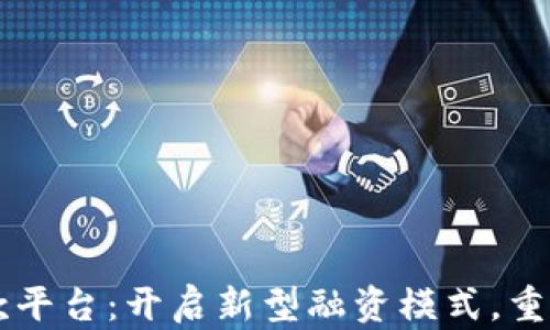 
区块链筹款平台：开启新型融资模式，重塑投资未来