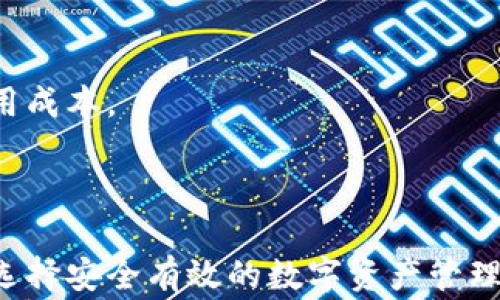 
  比特派登录不上？详解常见问题及解决方案 / 
 guanjianci 比特派, 登录问题, 区块链, 钱包安全 /guanjianci 
```

### 比特派登录不上？详解常见问题及解决方案

在当今数字货币盛行的时代，比特派（Bitpie）成为了许多用户的选择，作为一款多链数字资产钱包，正因其简单易用和安全性受到广泛欢迎。然而，有些用户在使用过程中常常会遇到“登录不上”的问题，导致无法管理自己的数字资产。本文将详细探讨比特派登录失败的原因、解决方案，同时解决一些常见相关问题。

### 登录失败的常见原因

1. **网络问题**
   最常见的登录失败原因往往是网络问题。比特派钱包在登录时需要与服务器建立连接，如果用户的网络不稳定或受限，可能会导致登录失败。这种情况下，建议用户检查网络设置，确保网络顺畅。

2. **密码错误**
   用户在登录时输入错误的密码也是一种常见现象。为了安全起见，很多用户在设置密码时使用了复杂的数码和字母组合，容易造成输入错误。建议用户在输入密码时仔细核对，并确保开启了大小写锁。

3. **应用版本问题**
   比特派钱包会定期更新，用户如未更新到最新版本，也可能导致登录失败。建议用户定期检查应用市场更新，并及时更新应用程序，以避免使用旧版本带来的不兼容问题。

4. **账户被锁定**
   为了保护用户资产的安全，比特派对登录失败次数有限制，如果多次输入错误密码，账户可能会被临时锁定。用户需等待一段时间后再尝试登录，或通过其他方式（如客服）解锁账户。

5. **服务器负载高**
   在某些情况下，比特派的服务器需应对大量用户请求，可能导致服务器崩溃或响应缓慢，这样也会影响到用户的登录体验。

6. **未进行KYC认证**
   某些功能需要用户进行KYC（了解你的客户）认证，如果未完成认证，可能会影响到用户的登录。建议用户根据要求完成KYC认证。

### 解决方案

针对上述常见登录问题，以下是一些实用的解决方案：

1. **检查网络设置**
   确保使用稳定的网络，尽量避免公共Wi-Fi，使用私人的网络连接可以有效提高成功登录的概率。

2. **重置密码**
   如果不记得密码，用户可以通过“忘记密码”功能重置密码，确保新密码的复杂度与可记性相结合，以避免在今后再次发生输入错误。

3. **更新应用**
   定期检查比特派应用的更新，尤其是在遇到问题时，及时更新至最新版，确保应用的正常功能。

4. **联系客服**
   针对账户被锁定等特殊问题，建议用户及时联系客服，获取帮助及指导，确保账户安全与顺利登录。

### 常见问题解答

接下来，我们将探讨一些可能存在的相关问题，并逐个进行详细解答。

#### 如何找到比特派的官方客服？

比特派作为一个大型的数字钱包平台，其客服渠道通常会在官网或官方应用程序中明确列出。用户可以通过以下几个途径联系比特派客服：

1. **官方网站**
   首先，用户可以访问比特派的官方网站，通常官网会有“联系我们”或“支持中心”一类的导航选项，提供客服邮箱、在线聊天或电话热线的联络信息。

2. **应用程序内支持**
   比特派钱包的应用程序内一般也会设有客服支持功能，用户可以在设置或帮助菜单中找到相关选项，有时可以直接通过APP进行咨询。其他用户的反馈和常见问题页面也会对用户有一定帮助。

3. **社交媒体**
   许多数字货币项目和钱包会通过社交媒体与用户进行互动，用户可以通过比特派的官方社交媒体（如微博、微信公众号等）进行询问，通常会得到及时反馈。

4. **社区支持**
   比特派在区块链社区中也有一定的用户基础，许多用户会在论坛和社群中交流使用经验，用户可以通过搜索相关问题找到答案，或直接请求他人的帮助。

在联系客服时，用户应注意保持礼貌，并提供详细的信息（如账户名、问题描述等），以便客服更快速高效地解决用户的问题。

#### 比特派钱包的安全性如何？

作为一款广受欢迎的数字资产钱包，比特派在安全性上做了诸多努力。以下是比特派钱包的几项安全措施：

1. **多重签名技术**
   比特派支持多重签名功能，这意味着在进行转账时需要多方的确认，提高了资产的安全等级。即使单一的设备或账户被破解，黑客也无法轻易转移资产。

2. **私钥管理**
   比特派钱包采用非托管模式，用户的私钥完全掌握在自己手中。这种方式虽然对用户的操作提出了要求，但也给用户提供了更高的安全性。同时，比特派也提供了备份私钥和助记词的选项，让用户能够更好地管理其数字资产。

3. **数据加密**
   比特派在数据传输过程中使用了Cryptography，对用户的数据进行加密处理，保障用户在使用过程中的个人隐私与资金安全。

4. **防钓鱼机制**
   比特派具备防钓鱼攻击的机制，用户在进行登录或转账时，可以通过一定的安全提示来避免钓鱼网站的陷阱。用户应时刻保持警惕，确保官方网站和应用被用于登录。

5. **定期安全审计**
   比特派会定期进行安全审计和升级，评估其安全性并修复潜在的漏洞。用户在选择电子钱包时，定期检查相关安全措施和用户反馈是非常重要的。

整体来说，比特派采用了多项策略维护用户安全，但用户也需时刻保持警惕，定期更新密码、备份助记词，避免在不安全的环境中使用钱包。

#### 比特派如何支持的区块链资产？

比特派是一款多链钱包，支持多种区块链资产的管理，提供便捷的操作界面和资产转换功能。以下是比特派支持的一些主流区块链资产：

1. **比特币（BTC）**
   比特币是比特派支持的第一个代币，用户可以通过比特派钱包管理自己的比特币资产，包括存款、转账和查询等操作。

2. **以太坊及ERC-20代币**
   以太坊是支持智能合约的区块链平台，比特派钱包支持以太坊及其上发行的ERC-20代币（如USDT、LINK等），用户可以方便地进行资产管理与交易。

3. **比特币现金（BCH）**
   比特币现金作为比特币的分叉币，也受到了比特派的支持，用户可以轻松管理比特币现金，享受低手续费和快速交易的体验。

4. **莱特币（LTC）**
   莱特币因其快速的交易确认和较低的手续费而受到广泛欢迎，比特派也是支持莱特币的数字资产钱包之一。

5. **其他主流数字资产**
   除此之外，比特派还支持许多其他主流数字资产，如EOS、TRON等，用户可以在应用内方便地切换和管理，进行跨链资产互换。

总之，比特派钱包通过持续增加支持的数字资产，力求覆盖更广泛的用户需求，并通过车载服务使得用户在管理各类数字资产时更加便利与高效。

#### 比特派是否支持法币交易？

比特派钱包作为数字资产管理工具，主要功能是支持用户存储和管理各种数字货币，而法币交易的问题则相对复杂，受多种因素的影响，以下是对比特派在法币交易方面的解答：

1. **法币充值功能**
   比特派钱包普遍不直接支持法币充值，即用户不能直接用人民币、美元等法定货币购买数字资产。常规的做法是通过第三方交易所（如币安、火币等）消费法币兑换主流数字资产，然后将资产转入比特派钱包。

2. **交易所联动**
   为了解决用户的法币交易需求，比特派可能会与一些交易平台进行合作，实现一定程度的法币与数字资产的交易。用户可以查阅比特派的公告，获悉最新的法币交易功能是否上线。

3. **第三方支付**
   在部分情况下，用户可借助第三方服务平台，通过银行卡、支付宝或微信支付等渠道购买数字货币，再转入自己的比特派钱包。用户需关注第三方平台的安全性及服务条款。

4. **未来规划**
   比特派钱包对法币交易的具体发展受到监管政策、市场需求的影响，随着全球对加密货币的接受度逐渐提高，比特派可能会根据市场变化逐步推出法币交易相关的功能。

总的来说，虽然比特派作为数字资产钱包没有直接的法币交易功能，但用户仍可以通过各种途径实现法币与数字资产的转化。此外，用户在选择相关购买途径时，应关注其安全性和使用成本。

### 结论

在使用比特派钱包的过程中，登录问题是一件常见且具困扰性的事情。通过本文的介绍，希望能帮助用户找到解决登录问题的指南和相关常见问题的解答。随着数字货币的普及，如何选择安全有效的数字资产管理方式是每一位用户所面临的问题，比较其他钱包，像比特派这样的多链钱包具备许多优势。为了确保自己的资产安全，用户需时刻关注安全性与钱包的更新情况，保持良好的使用习惯。