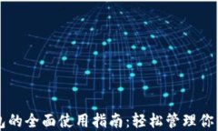 比特派钱包的全面使用指