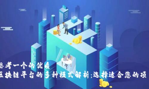 思考一个的优质
区块链平台的多种模式解析：选择适合您的项目