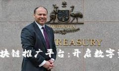 2023年流行的区块链推广平