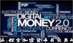 比特派：探索加密货币自