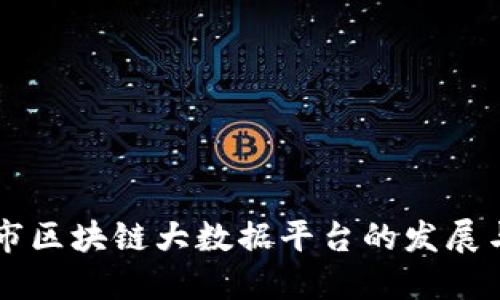 上海市区块链大数据平台的发展与应用