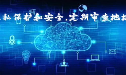 如何删除B特派生成的地址？详细指南与常见问题解答

感谢 B特派 的便利，怎样高效清理不必要的生成地址？

删除B特派地址, B特派使用指南, B特派安全性, B特派用户反馈/guanjianci

在信息化时代，B特派作为一个高效便捷的工具帮助用户生成临时或长期地址，然而随着使用需求的变化，用户可能需要清理不再使用的地址。这篇文章将为您详细介绍如何在B特派上删除生成的地址，同时回答一些与之相关的常见问题。

什么是B特派？
B特派是一款提供地址生成与管理的应用程序，旨在帮助用户方便地处理信息交流与支付事务。用户可以在B特派上快速生成所需地址，用于物流、支付和其他用途。B特派通过保证地址的唯一性和安全性，使得用户在进行交易时能够更加放心。

如何删除B特派生成的地址？
删除B特派生成的地址相对简单。以下是详细步骤：
ol
    listrong登录B特派账号：/strong打开B特派应用或网站，输入您的账号和密码进行登录。/li
    listrong访问地址管理界面：/strong在主界面找到“地址管理”或“地址列表”选项，点击进入。/li
    listrong选择要删除的地址：/strong在地址列表中，找到您想要删除的地址，通常旁边会有一个“删除”或“移除”的按钮。/li
    listrong确认删除：/strong点击删除后，会出现确认弹窗，系统会要求您确认是否真的要删除该地址，确认后地址将被永久删除。/li
/ol
注意：如果您删除了地址，相关的订单和交易可能会受到影响，因此在执行此操作之前，请确保该地址不再被需要。

常见问题及解答

问题一：我可以恢复删除的地址吗？
一旦您在B特派上删除了地址，系统将不会提供恢复的功能。为了防止误删地址，建议在删除之前记录下关键的信息。如果您确定该地址将不再使用，您可以直接删除，但在重要交易或活动期间，最好先压缩整理您的地址列表，而不是直接删除。
如果不慎删除了重要的地址，您可能需要重新生成新的地址来替代，麻烦之处在于原先使用该地址的联系或交易将丢失相关信息。在进行重要操作前，度量和计划是非常必要的。

问题二：如何确保我不删除重要地址？
为避免误删重要地址，建议您可以采取以下措施：
ul
    listrong为地址分类：/strong在地址管理中，可以为不同类型的地址进行归类，例如工作用、个人用、临时用等。这样在删除时能够更清晰地判断。/li
    listrong定期审查地址列表：/strong定期对地址列表进行审查，将不常用的地址标记为“待删除”，这样在最终删除前可以多一层思考。/li
    listrong使用备注 :/strong在生成地址时，适时添加备注信息，以便将来更清楚该地址的用途与重要性。/li
/ul
通过这些策略，您可以更好地管理您的地址，避免不必要的错误发生，大大提升使用的优越性。

问题三：B特派生成的地址安全吗？
B特派的地址生成机制是基于当今先进的技术，特别是在安全性方面得到了很好的设计。用户在使用B特派生成的地址时，特派会自动对生成的地址进行加密处理，以保证用户的信息不被轻易获取。此外，B特派也实施了严格的信息保护政策，确保用户隐私得到较好的保护。
当然，用户在使用地址的同时，也应提高警惕，避免将敏感信息泄露至不可信的源头。为了确保每次交易的安全性，建议用户选择合作的商家或平台，确保在官网或官方应用上进行交互。同时，定期修改您的账户密码和相关的登录信息也是一项基本的安全策略。

问题四：我该如何提升我的B特派使用体验？
提升B特派的使用体验有多个方面，可以考虑以下几点：
ul
    listrong学习所有功能：/strong了解B特派的所有功能，无论是地址生成、管理还是分享，能够让您在具体应用中更加高效。/li
    listrong关注反馈：/strong加入相关的用户社区或论坛，了解其他用户的使用经验，获取反馈和实用技巧。/li
    listrong保持更新：/strong确保您使用的是最新版本的B特派，以获取最新的功能与安全保护，这样能够提升使用的便捷性及安全性。/li
    listrong用高清晰度的联系信息：/strong尽量保持您的联系信息更新和完备，避免因联系不畅而导致的服务中断。/li
/ul
通过这些策略，您可以使B特派成为您生活和工作中更高效的助力工具。

总结来说，删除B特派生成的地址并不是一件困难的事情，但在执行时需要谨慎处理，防止误删重要信息。同时，了解您的隐私保护和安全，定期审查地址，便会让您的使用变得更加便利和高效。

如有其他问题或需要更多的帮助，请随时联系B特派客服团队。

（※ 注意：本指南仅为用户提供操作的建议，具体操作依据应用更新实时调整）