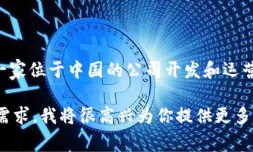 比特派（Bitpie）是一个知名的数字资产钱包，主要专注于为用户提供安全、便捷的加密货币管理服务。它由一家位于中国的公司开发和运营。比特派支持多种主流加密货币，包括比特币，以太坊等，用户可以通过该钱包进行存储、转账和交易等操作。

如果你想了解更多关于比特派的功能、使用方法、优势以及常见问题等方面的详细信息，可以提具体的内容需求，我将很高兴为你提供更多的信息。