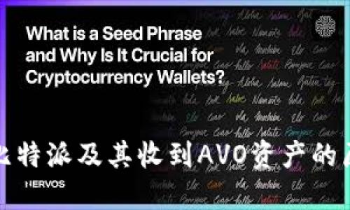 深入探讨比特派及其收到AVO资产的原因与影响