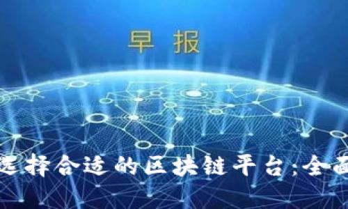 如何选择合适的区块链平台：全面指南