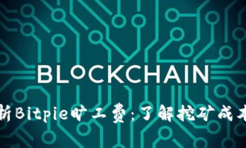 深入解析Bitpie旷工费：了解挖矿成本与收益
