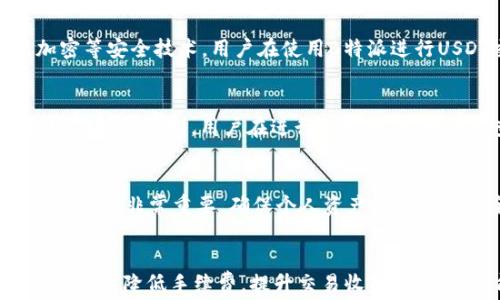 
如何降低B特派USDT交易手续费的最佳策略

关键词
USDT, B特派, 手续费, 加密货币交易/guanjianci

引言
随着数字货币的快速发展，越来越多的人开始参与加密货币交易。而USDT作为一种稳定币，被广泛用于各种交易。然而，在进行USDT交易时，手续费的问题一直是人们关心的重点。B特派作为一个知名的加密货币交易平台，其手续费的结构和如何降低手续费都是用户关注的焦点。本文将详细介绍关于B特派USDT手续费的各个方面，并提供一些实用的技巧来帮助用户降低手续费。

B特派USDT手续费概述
在深入探讨如何降低B特派的USDT手续费之前，首先我们需要了解B特派的手续费结构。通常，加密货币交易平台的手续费分为买入手续费和卖出手续费。B特派的手续费通常表现为交易金额的一定百分比，具体的收费标准可能会因市场情况及用户等级的不同而有所变化。

一般而言，B特派会在其官网上发布最新的手续费标准。用户在进行交易之前，可以先查询相关手续费信息，以避免后续操作中的误解。如果交易量较大，用户可以考虑与平台客服联系，询问是否能够享受更低的手续费率。

如何查询B特派的USDT手续费
查询B特派USDT手续费的方法相对简单。用户首先需要登录自己的B特派账户，然后在平台的“费用标准”或“帮助中心”栏目中找到相关内容。一般情况下，B特派会将不同类型交易的手续费率列出，用户可以一目了然地看到所需的信息。此外，如果B特派不定期推出优惠活动或手续费减免，用户也可以通过官方公告或社交媒体渠道获取最新信息。

降低B特派USDT手续费的策略
对于经常进行USDT交易的用户来说，手续费的高低直接影响到盈利。因此，采用一些策略来降低手续费尤为重要。以下是一些有效的减少B特派USDT手续费的策略：

选择合适的交易时机
交易时机的选择在很大程度上影响手续费。例如，在市场活跃的时间段，平台通常会对手续费进行一定程度的上调，相反，在市场较为冷淡时，手续费可能会相对降低。因此，用户可以关注市场动态，尽量选择在手续费降低的时段进行交易。

提高账户等级
B特派通常会根据用户的交易量或资产情况，将用户分为不同的等级。一般情况下，等级越高，手续费越低。因此，用户应努力提高自己的账户等级，例如，通过增加自己的交易量或平台内资产来提升等级，从而获得更低的手续费率。

使用B特派的代币支付手续费
一些交易平台会允许用户使用平台的原生代币支付手续费，这通常会比使用USDT或其他资产支付手续费更划算。如果B特派提供此类选项，用户可以考虑将部分资产兑换为平台代币，用于支付手续费，从而降低交易成本。

利用限价单
在交易时，用户可以选择使用限价单而非市价单进行交易。限价单允许用户在特定价格下买入或卖出，这样不仅可以避免高价买入或低价卖出，还能在某些情况下降低手续费，因为大部分平台会对市价单收取更高的手续费。

常见问题解答

1. B特派USDT手续费具体是多少？
B特派的USDT手续费结构可能会随时调整和变化，因此具体手续费需要参考B特派官方网站上的最新信息。一般情况下，买入和卖出USDT的手续费会有所不同，用户最好登录账户后查询相关费率。此外，B特派也可能会根据用户的交易量或账户等级，提供不同的手续费率，具体信息建议查阅B特派的费率表。

2. 使用B特派进行USDT交易安全吗？
安全性是用户在选择交易平台时最为关注的一点。B特派作为一个知名的交易平台，通常会采取多重安全措施来保护用户资产的安全。这包括冷钱包储存、两步验证、数据加密等安全技术。用户在使用B特派进行USDT交易时也应遵循一些基本的安全原则，如定期更换密码、开启双重认证、避免在公共网络下进行交易等，从而增强交易的安全性。

3. B特派是否提供USDT的提款服务？
是的，B特派通常会提供USDT的提款服务。用户可以将账户中的USDT提取到个人钱包或其它交易平台。但需要注意的是，提现通常会涉及一定的费用，并且可能会有最低提现金额的限制。用户在进行提现前，最好提前查阅相关规定，确保满足提现要求并了解所需手续费。

4. 如何B特派账户提高交易收益？
账户以提高交易收益是一项长期的策略，用户可以从多个方面入手。首先，用户应定期关注市场动态和不同加密货币的走势，及时调整自己的交易策略。其次，提高账户的安全性也非常重要，确保个人资产不会因为安全隐患而遭受损失。此外，用户还可以利用平台的分析工具来自身的交易决策，制定合理的交易策略。此外，参与社区活动、学习专业知识也是促进交易收益的重要途径。

结语
在B特派上进行USDT交易时，手续费的高低是用户需要重视的一个问题。通过充分了解手续费结构、选择合适的交易时机、提高账户等级、使用平台代币支付等策略，用户可以有效降低手续费，提升交易收益。希望本文能够为您在使用B特派进行USDT交易时提供帮助，同时也欢迎您探索更多有关加密货币交易的知识。