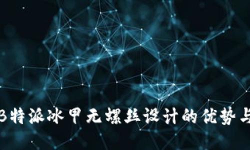 探讨B特派冰甲无螺丝设计的优势与应用