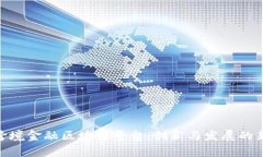 天津跨境金融区块链平台