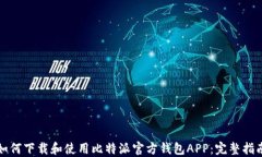 如何下载和使用比特派官