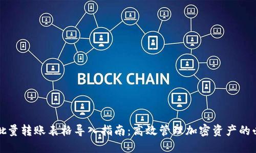 比特派批量转账表格导入指南：高效管理加密资产的必备工具