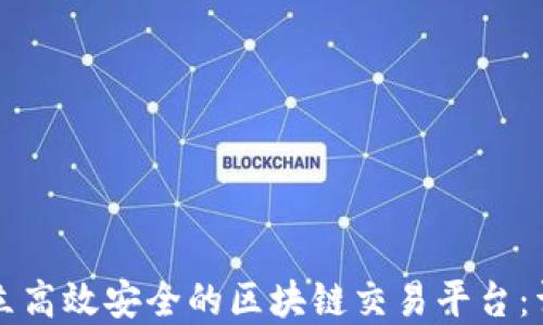 
如何建立高效安全的区块链交易平台：详细指南