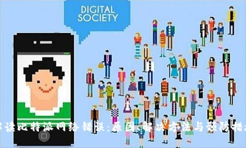 解读比特派网络错误：原因、解决方法与预防措施