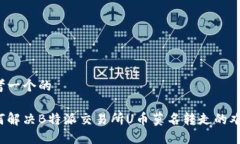 思考一个的如何解决B特派