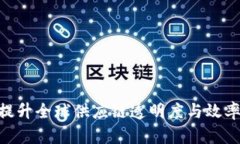 GSBN区块链平台：提升全球