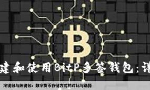 如何创建和使用BitP多签钱包：详细指南