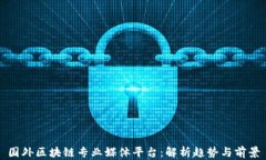 国外区块链专业媒体平台