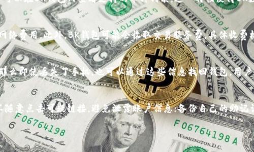 bianziBK数字钱包app下载：如何轻松管理你的数字资产/bianzi
数字钱包, BK钱包, 加密货币, 数字资产管理/guanjianci

什么是BK数字钱包？
BK数字钱包是一款旨在帮助用户便捷管理数字资产的应用程序。随着加密货币的不断普及，越来越多的人开始关注如何安全、有效地管理自己的数字资产。BK钱包通过创新的技术和用户友好的界面，为用户提供了一个安全、高效的平台。

BK数字钱包的主要功能
BK数字钱包提供的功能包括但不限于：支持多种加密货币的存储与交易、实时行情查询、安全性管理、以及便捷的转账功能。
首先，它支持多种加密货币，如比特币、以太坊等，使得用户可以将不同的数字资产存储在同一个平台上，极大地方便了资产管理。
其次，BK钱包具有实时行情更新功能，用户可以随时获取市场动态，帮助他们做出明智的投资决策。
安全性管理方面，BK数字钱包采用了多重加密技术，确保用户的资产安全。他们还提供了备份和恢复功能，以防止用户因设备丢失而无法访问钱包。
最后，BK钱包的转账功能非常便捷，用户可以通过简单的几步操作就完成转账，这为需要频繁交易的用户提供了极大的便利。

如何下载BK数字钱包？
下载BK数字钱包非常简单。你可以根据自己的手机操作系统前往各大应用商店进行下载。例如，对于iOS用户，可以在App Store中搜索“BK数字钱包”进行下载；而对于Android用户，则可以在Google Play或其他安卓应用市场中寻找。
下载完成后，用户需要进行必要的注册和身份验证，通常包括填写个人资料、绑定手机号码等步骤，确保用户的身份安全。
在注册成功后，用户可以进入钱包界面，进行初始设置，例如创建安全备份、设置登录密码等。做好这些准备工作后，用户便可以开始使用BK数字钱包管理自己的数字资产。

BK数字钱包的安全性如何？
安全性是数字钱包选择时最为关注的因素之一。BK数字钱包采取了一系列的安全措施来保障用户的资金安全。
首先，BK钱包采用了先进的加密技术，所有的交易数据和用户信息都经过加密处理，确保信息在传输过程中的安全性。
其次，BK钱包提供了双重认证功能，用户在登录时不仅需要输入密码，还需要进行验证码验证，进一步确保账户安全。
此外，BK钱包也提供了冷钱包存储选项，用户的数字资产可以被冷藏在没有网络连接的环境中，以防止黑客攻击。
用户还可以设置异常登录提醒，当系统检测到非正常登录行为时，会将通知及时发至用户手机，帮助用户尽快采取措施保护账户安全。

常见问题
h41. BK数字钱包可以存储哪些加密货币？/h4
BK数字钱包支持多种主流加密货币，如比特币、以太坊、Ripple等，具体的支持币种可能会随着市场的发展而有所变化。用户可以在BK钱包内查看支持的币种列表。这一特性使得BK数字钱包成为了一个方便的多币种管理工具，使用户不必频繁切换不同钱包，只需一个应用就可以管理多个币种。

h42. BK数字钱包的手续费是多少？/h4
BK数字钱包的手续费结构可能会因交易类型和网络状况而有所不同。一般而言，用户在进行转账时，需支付一定的区块链网络费用。此外，BK钱包可能会收取交易服务费，具体收费标准请参考BK钱包的官方说明。在进行交易前，建议用户先了解当前的手续费情况，以便做出更为明智的交易决定。

h43. 如果我丢失了手机，该如何找回我的BK数字钱包？/h4
BK数字钱包为了保护用户的资产，通常会提供恢复助记词或私钥等功能。如果用户在注册时创建了助记词或备份了私钥，那么即使丢失了手机，也可以通过这些信息找回钱包。用户只需下载BK钱包应用，选择通过助记词或私钥恢复兔子，输入相应信息即可恢复访问。

h44. 如何确保在使用BK数字钱包时的安全性？/h4
在使用BK数字钱包时，确保安全性的方法包括：保持钱包版本更新；使用强密码并建议开启双重认证；定期进行密码更换；不随意点击可疑链接，避免泄露账户信息；备份自己的助记词和私钥等重要信息，但不要将其存在线上。通过这些措施，用户可以大大提高BK数字钱包的安全性，保护自己的数字资产。

以上就是关于BK数字钱包app下载的详细介绍及相关问题的解答。希望能对你有所帮助！