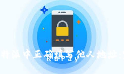 如何在B特派中正确填写他人地址：完整指南