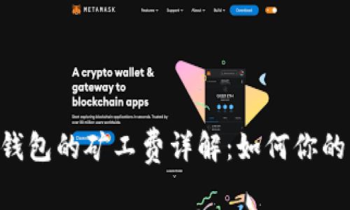 Bitkeep钱包的矿工费详解：如何你的交易费用