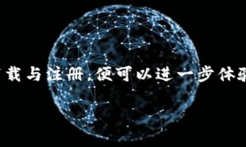 biao ti如何在B特派平台上下载苹果手机应用/biao ti

苹果手机, B特派, 应用下载, iOS/guanjianci

在数字时代，移动应用程序成为我们日常生活中不可或缺的一部分。对于苹果手机用户来说，下载应用程序的过程通常相对简单。然而，当涉及到特定平台，如B特派时，很多用户可能会感到迷惑。本文将深入探讨如何在苹果手机上下载B特派应用程序，并解答一些用户可能遇到的相关问题。

一、B特派简介
B特派是一个为用户提供多种服务的平台，包括新闻、社交、商业等多领域的内容。在如此丰富的服务背景下，B特派也致力于提供优质的用户体验和便捷的操作界面。无论是通过网页还是移动应用，用户都可以轻松获取所需的信息，进行线上交易，提高生活效率。

二、苹果手机如何下载B特派
对于苹果手机用户，下载B特派的过程可以通过Apple App Store进行。以下是具体步骤：

1. 打开您的苹果手机，找到并点击“App Store”图标。这是苹果手机内置的应用商店，用户可以通过它搜索和下载各种手机应用。

2. 在App Store的首页，您会看到一个搜索框。点击该搜索框，输入“B特派”相关关键字，然后点击搜索。

3. 在搜索结果列表中，找到B特派的官方应用程序。在找到后，点击它。

4. 进入应用程序的详细信息页面后，您会看到一个“获取”或“下载”的按钮。点击该按钮，系统会要求您输入Apple ID密码或使用Face ID/Touch ID进行身份验证。

5. 一旦身份验证通过，应用程序将开始下载。下载完成后，您可以在主屏幕上找到B特派的图标。

6. 点击图标即可打开B特派应用，按照指示进行注册或登录，即可享受其提供的服务。

三、下载B特派应用可能遇到的问题及解决方法

h4问题一：无法在App Store中找到B特派应用/h4
有时候，用户可能在App Store中搜索B特派时，无法找到相关的应用。这可能是因为应用在特定地区尚未上线，或者是由于搜索关键词不准确导致的。

解决方法：
ul
    li确保您输入的应用名称准确无误，可以尝试使用其英文名称或者其他相关的关键词进行搜索。/li
    li如果应用在您的区域尚未发布，您可以尝试使用VPN来改变您的IP地址，从而访问其他地区的App Store。/li
    li访问B特派的官方网站查看是否有下载链接，某些情况下，他们会提供直接的下载方式。/li
/ul

h4问题二：下载过程中出现错误提示/h4
在下载B特派应用时，有些用户可能会遇到错误提示，导致下载失败。常见的错误包括“网络连接失败”、“存储空间不足”等。

解决方法：
ul
    li首先检查您的网络连接，确保Wi-Fi或移动数据处于良好状态。/li
    li如果网络正常，尝试重启手机，并再次进行下载。/li
    li检查手机的存储空间，确保有足够的空间来下载新的应用程序。如果存储空间不足，可以通过删除一些不必要的应用或数据来释放空间。/li
/ul

h4问题三：下载完成后无法正常打开应用/h4
下载B特派应用后，用户可能会发现应用无法正常启动。可能出现的情况有应用崩溃或无法响应等问题。

解决方法：
ul
    li尝试重启应用程序，长按B特派图标并向上滑动关闭应用，然后重新打开。/li
    li确保您的iOS系统版本是最新的，过时的系统可能会导致某些应用无法正常运行。请通过“设置”→“通用”→“软件更新”来检查更新。/li
    li如果以上方法无效，可以卸载B特派应用并重新下载。长按应用图标，选择“删除应用”，然后在App Store中重新下载安装。/li
/ul

h4问题四：如何注册B特派账户？/h4
成功下载B特派应用后，下一步通常是注册账户。许多用户可能对注册过程感到困惑。

注册步骤如下：
ul
    li打开B特派应用，点击“注册”按钮。通常在登录界面上会有相关的选项。/li
    li输入您的手机号码或邮箱地址，根据提示设置密码。有些应用可能会要求您输入验证码来验证身份。/li
    li根据应用的要求，填写个人信息，如姓名、性别等。确保信息准确无误。/li
    li完成注册后，您将收到一封确认邮件或短信，按照提示激活账户。/li
/ul

完成账户注册后，您就可以使用B特派提供的各项服务，享受便捷的生活体验。

总结来说，苹果手机用户在下载B特派应用时，应确保操作步骤清晰，仔细检查可能出现的问题并寻求解决方案。而一旦顺利完成下载与注册，便可以进一步体验B特派带来的多样化服务。 

本篇文章不仅为您提供了下载B特派应用的具体步骤，同时还分析了可能面临的问题，并提供了解决方案，希望对您有所帮助！