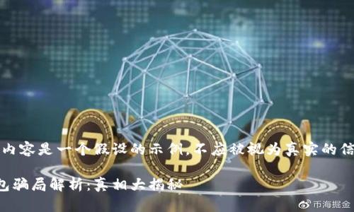 注意：以下内容是一个假设的示例，不应被视为真实的信息或建议。

比特派钱包骗局解析：真相大揭秘