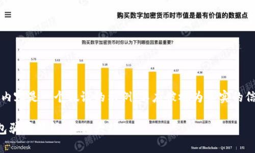 注意：以下内容是一个假设的示例，不应被视为真实的信息或建议。

比特派钱包骗局解析：真相大揭秘