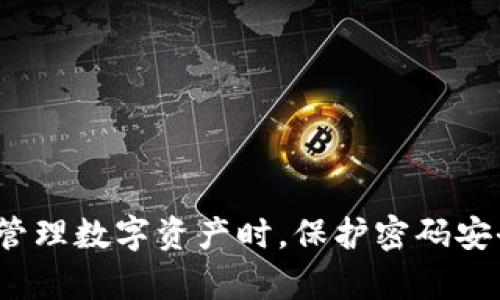   如何解决比特派 iOS 密码错误问题，确保您的数字资产安全 / 
 guanjianci 比特派, iOS, 密码错误, 数字资产 /guanjianci 

近年来，数字货币和区块链技术逐渐步入人们的生活，越来越多的用户开始使用数字货币钱包来管理他们的资产。在这种背景下，比特派作为一款热门的数字资产钱包应用，逐渐受到用户的青睐。不过，在使用比特派的过程中，部分用户可能会遇到密码错误的问题。本文将详细解析比特派 iOS 密码错误的解决方案，并提供相关问题的解答，帮助用户更安全、更便捷地管理自己的数字资产。

一、比特派 iOS 密码错误的常见原因
首先，我们需要明确导致比特派 iOS 密码错误的原因。通常情况下，这种情况可能由以下几种因素引起：
1. **输入错误**：用户在输入密码时可能因为手滑、拼写错误或密码区分大小写等原因导致密码错误。
2. **账号被锁定**：由于多次输入错误密码，有可能触发安全机制，导致账号被暂时锁定。这是为了保护用户账户安全所采取的防范措施。
3. **应用版本问题**：如果用户的比特派应用版本过旧，可能导致软件Bug从而影响到密码验证。
4. **网络问题**：某些情况下，网络连接不稳定可能导致登录请求未能正常发送，从而呈现为密码错误。

二、如何解决比特派 iOS 密码错误？
如果你在使用比特派 iOS 应用时遇到密码错误，以下是几种解决方案：
1. **仔细检查输入的密码**：确保输入密码时注意大小写、数字和特殊符号等。同时，避免在复制粘贴密码时多余的空格或字符。
2. **重置密码**：如果确实忘记了密码，用户可以利用比特派的密码重置功能。进入登录界面，选择“忘记密码”，根据提示输入相关信息以重置密码。
3. **更新应用版本**：确保您的比特派钱包应用是最新的版本，前往App Store检查更新，及时下载最新版本以避免因为卡顿或Bug而影响正常使用。
4. **检查网络连接**：确保您的设备连接到稳定的互联网。可以尝试切换Wi-Fi和移动数据，或者通过重启路由器来改善网络连接。

三、账号被锁定的处理办法
如果您因多次输入错误的密码而导致比特派账号被锁定，可以采取以下步骤进行解锁：
1. **等待解锁时间**：通常情况下，锁定时间会在30分钟至几小时不等。在此期间，请耐心等待。
2. **联系官方客服**：如果长时间未能解锁，可以联系比特派的官方客服。提供你的账号信息和身份验证信息，客服会协助你解决问题。
3. **加强密码安全性**：常规情况下，建议用户设定一个复杂且不易被猜测的密码，并定期更换密码，以提高账户的安全性。

四、用户常见问题解答

    为了更好地帮助用户解决比特派 iOS 密码错误的问题，以下我们将对四个常见问题进行详细解答。


问题一：比特派如何安全存储密码？

    在数字货币的世界中，安全性是重中之重，密码是保障你数字资产安全的重要钥匙。用户应该采取以下措施来安全存储密码：

1. **使用密码管理器**：建议使用可靠的密码管理软件来安全存储和生成复杂的密码。这类软件通常提供加密技术，可以保障用户信息不会被泄露。
2. **避免书写密码**：尽量避免在纸上或便签上写下密码，以免被他人发现。若一定要写，确保存放在安全的位置。
3. **启用两步验证**：比特派支持两步验证功能，开启后，即使别人得到了你的密码，他们也还需要额外的验证方式，才能登录你的账号。
4. **定期更换密码**：建议定期更换密码，并确保新密码与旧密码没有相似之处，以防止黑客攻击。

问题二：忘记比特派密码怎么办？
如果用户忘记了比特派的登录密码，应该如何处理？以下是应对措施：
1. **使用“忘记密码”功能**：在登录界面，点击“忘记密码”选项。系统将引导您通过注册时填写的电子邮件或手机号码进行身份验证，进而重置密码。
2. **检查电子邮件**：根据系统提示，如果用户输入了正确的电子邮件地址，会收到一封包含密码重置链接的邮件，按照邮件中的指示进行操作。
3. **联系客服帮助**：如果遇到无法解决的问题，可以联系比特派的客服，提供账号信息和身份验证信息，请求协助恢复账户。
4. **保持冷静**：无论遇到何种情况，保持冷静是处理问题的第一步。切勿尝试随意输入密码，以免出现账户被锁定的情况。

问题三：如何举报可疑活动？

    数字货币的安全性固然重要，一旦发现可疑活动，用户需及时举报：

1. **确保信息完整**：确保收集到可疑活动的全部信息，包括可疑交易的时间、金额、交易对方信息等。
2. **使用比特派的客服渠道**：通过比特派官方客服界面提交相关信息，确保信息通过正规渠道传达给他们。
3. **及时改变账户密码**：遇到可疑活动时，务必尽快登录账户修改密码，并启用两步验证，保护账户安全。
4. **保留凭证**：保留与可疑活动相关的所有凭证，以备将来查询或追踪使用。

问题四：比特派支持多种数字货币吗？

    是的，比特派作为一款先进的数字资产钱包，支持多种数字货币。

1. **支持主流数字货币**：比特派支持比特币（BTC）、以太坊（ETH）、莱特币（LTC）等多种主流数字货币，方便用户一站式管理。
2. **定期更新**：比特派团队不断进行技术升级，会定期增加对新兴数字货币的支持，以满足市场需求。
3. **用户体验**：在比特派钱包中，用户可以方便地管理多种资产，且能实时查看市场行情，快速进行资产转换。
4. **安全性保障**：不仅支持多种数字货币，比特派也非常重视用户的资产安全，采用多重加密技术和冷钱包存储等安全措施，保障用户的数字资产安全。

总结来说，比特派 iOS 密码错误可能由多种原因导致，但解决方案也是多样的。用户在遇到问题时应首先检查自己的输入与设置，若仍无法解决，则应借助于比特派的官方客服。在管理数字资产时，保护密码安全、定期更换密码及熟悉操作流程，是确保用户安全的重要措施。