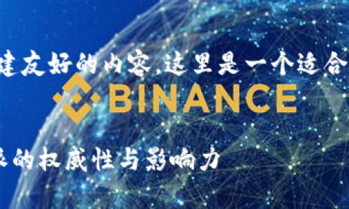 为了帮助您构建友好的内容，这里是一个适合您需求的方案。


深入解析B特派的权威性与影响力