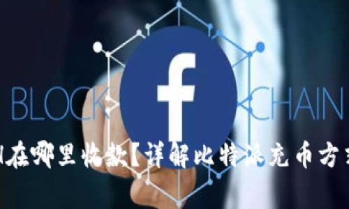 比特派充ETH在哪里收款？详解比特派充币方式与注意事项