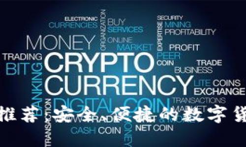 BitPie钱包推荐：安全、便捷的数字货币管理工具