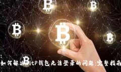 :如何解决BitP钱包无法登录