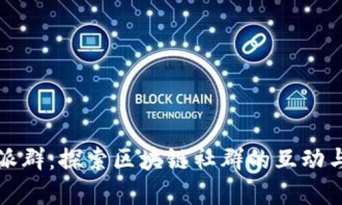 比特派群：探索区块链社群的互动与发展