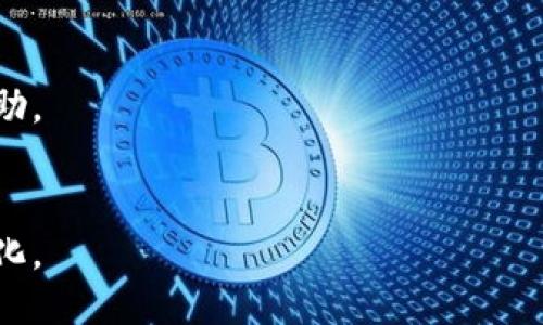    如何判断比特派是否停止交易？  / 
 guanjianci  比特派, 交易, 加密货币, 数字资产  /guanjianci 

随着数字货币的迅猛发展，比特派作为其中的一个交易平台，其运行状态和交易功能的稳定性引发了广泛的关注。在许多人日常的投资活动中，比特派不仅是为了交易，也是用来管理和存储数字资产的工具。然而，时常会有用户抱怨自己的比特派无法交易，这种情况是因为什么原因呢？在本文中，我们将深入探讨这一问题，并详细介绍比特派的功能、使用注意事项，以及用户在遇到交易问题时的应对策略。

一、比特派的功能概述
比特派是一款多功能的数字货币钱包，支持多种主流加密货币的存储和交易。作为去中心化的钱包，比特派用户可以自由地进行充值、提现，并管理他们的数字资产。但随着市场的波动和平台的调整，用户常常体会到交易频率的变化，甚至可能会出现交易中断的情况。

二、比特派交易频率下降的原因
比特派无法交易的原因可能有以下几点：平台维护、网络故障、风控措施以及用户自身操作问题等。

h41. 平台维护/h4
数字货币交易平台常常需要进行系统更新和维护，以性能和提高安全性。在这种情况下，交易功能可能会被临时关闭。用户在此阶段应提前关注比特派的官方公告，以便及时了解维护进展。

h42. 网络故障/h4
加密货币交易需要依赖互联网连接，如果用户的网络出现问题，例如信号不稳定或断网，都会影响正常的交易。此外，部分地区因网络限制可能会导致无法链接到平台，也可能会影响交易体验。

h43. 风控措施/h4
为了抵御市场波动风险，许多交易平台都设置了风控措施，比如账户的交易限制。当检测到异常交易行为或用户账户风险时，比特派可能会立即冻结交易，直到问题解决。

h44. 用户操作问题/h4
用户个人的操作失误也是导致无法交易的重要原因。比如，资金未到账、忘记输入交易密码或身份验证未完成等皆可导致不能交易。

三、如何解决比特派无法交易的问题
当遇到比特派无法交易的情况，用户可以通过以下几种方式来尝试解决：

h41. 等待平台维护结束/h4
用户可以关注比特派的官方渠道，了解平台的维护时间，并在维护完成后再次尝试进行交易。

h42. 检查网络连接/h4
确保设备的网络连接正常，尝试重启路由器或切换到其他网络。如果可能，使用VPN来帮助突破地理限制。

h43. 服务支持联系/h4
如怀疑是系统问题或账户风控问题，及时联系比特派的客服团队，提供相关信息以加速问题解决。

h44. 自我排查/h4
仔细检查个人账户的状态，比如资金是否到账、是否完成身份验证，以及交易密码是否输入正确。

四、未来比特派的交易前景
随着技术的进步和市场的变化，比特派将在未来继续发展和完善自身的交易功能。同时，在全球范围内对数字货币的监管日趋严格的背景下，比特派也将更加注重合规和用户体验，以便在安全和便捷之间取得平衡。

总结
总的来说，比特派作为一个重要的数字资产管理工具，在用户使用过程中出现无法交易的情况并不罕见。无论是由于平台维护、网络故障、风控措施还是用户个人操作问题，用户都应该冷静应对，及时找到解决办法，确保能够顺利进行后续交易。

相关问题探讨

h4问题一：如何安全地使用比特派进行交易？/h4
比特派的安全性直接关系到用户的数字资产安全，确保安全使用的措施包括：定期更新软件，使用复杂密码，并启用双重认证等注册安全功能。同时，用户应避免在公共网络环境中使用比特派，并定期检查账户的交易记录。

h4问题二：比特派与其他交易平台的比较/h4
比特派作为去中心化钱包在交易上有其独特的优势，其可以提供用户更好的掌控力和隐私，而中心化交易平台则可能提供更多的交易品种和流动性。选择使用哪个平台应根据个人需求而定。

h4问题三：遇到交易失败时，如何进行投诉？/h4
如果在比特派进行交易时遇到问题，用户应首先通过正常渠道联系平台客服，如果长时间没有得到回应，用户可以通过社交媒体、论坛或相关消费者权益保护机构进行投诉，寻求进一步帮助。

h4问题四：未来数字资产的趋势及比特派的角色/h4
随着区块链技术的不断发展，数字资产将可能成为金融市场的重要组成部分。比特派在这种情况下，将继续发挥其作为用户资产管理工具的角色，不断用户体验和安全措施，以适应市场变化。