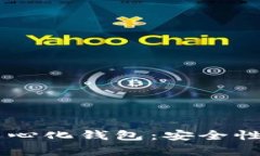 全面解析B特派中心化钱包