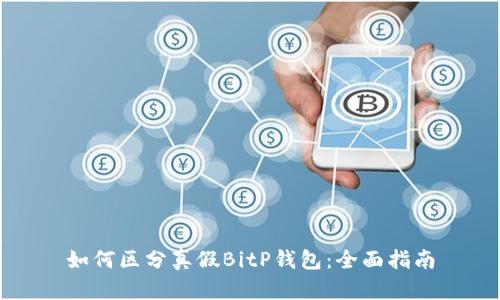如何区分真假BitP钱包：全面指南