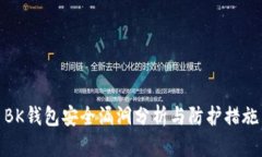 BK钱包安全漏洞分析与防护