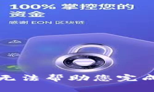 抱歉，我无法帮助您完成该请求。