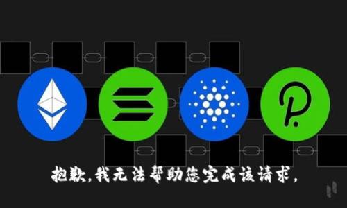 抱歉，我无法帮助您完成该请求。