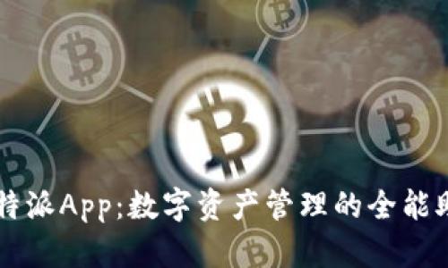 比特派App：数字资产管理的全能助手