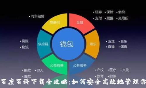   
比特派钱包百度百科下载全攻略：如何安全高效地管理你的数字资产