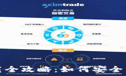   
比特派钱包百度百科下载全攻略：如何安全高效地管理你的数字资产