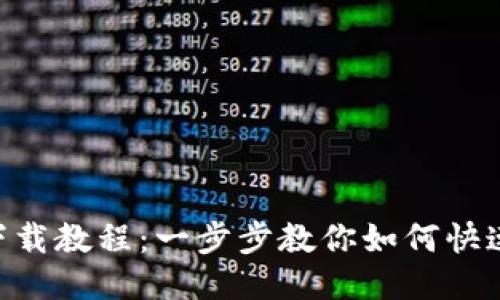 思考一个的 

B特派钱包下载教程：一步步教你如何快速下载和使用