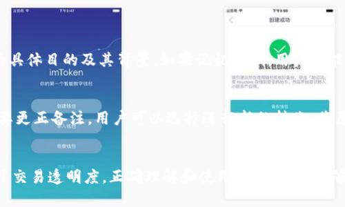   Bitpie转账备注详解：理解其用途与重要性 / 
 guanjianci Bitpie, 转账备注, 数字货币, 加密钱包 /guanjianci 

引言
在数字货币交易中，转账备注是一项常被忽视但却至关重要的功能。特别是在使用比特派（Bitpie）等加密钱包进行交易时，了解转账备注的含义、用途以及如何正确使用它，可以帮助用户更好地管理和追踪自己的资产。在这篇文章中，我们将深入探讨Bitpie转账备注的意义、相关功能以及最佳实践，并回答一些常见问题。

转账备注的基本概念
转账备注，也称为交易备注或附言，是用户在进行数字货币转账时可以添加的一段文本。这个备注通常用于记录交易的目的、交易历史或其他信息，以便于将来回顾。例如，当用户从一个钱包向另一个钱包转账时，可以在备注中写下“为偿还债务”或“投资于项目X”等说明。
在许多加密货币的钱包中，转账备注是可选的，用户可以根据需求选择是否填写。然而，在某些情况下，比如使用某些特定的区块链，转账备注可能是强制要求的。

Bitpie转账备注的用途
使用Bitpie进行数字货币转账时，转账备注具有以下几个主要用途：

ul
    listrong记录交易目的：/strong用户可以清晰地标记每笔交易的目的，例如是购买商品、偿还债务还是投资。/li
    listrong便于查询和整理：/strong对于经常进行交易的用户，转账备注可以帮助他们在查看交易历史时更快速地找到特定的交易。/li
    listrong提高沟通效率：/strong在与他人进行转账时，备注有助于发件人和收件人更好地理解交易的背景。例如，在涉及多个交易的群体中，不同的备注可以清楚地传达交易的意图。/li
/ul

如何使用Bitpie的转账备注功能
使用Bitpie进行转账备注其实非常简单。以下是具体的步骤：
ol
    listrong打开Bitpie钱包：/strong在移动设备上启动Bitpie应用，确保已成功登录。/li
    listrong选择转账操作：/strong点击主界面的“转账”或“发送”按钮，选择要转账的数字货币。/li
    listrong输入金额和接收地址：/strong在相应的字段中填入要转账的金额及接收方的钱包地址。/li
    listrong填写转账备注：/strong在备注输入框中填写你想记录的信息，这可以是简单的一句话或是关于交易的更详细说明。/li
    listrong确认交易：/strong检查所有信息无误后，确认交易并等待区块链网络完成处理。/li
/ol
通过这个过程，用户可以有效地使用转账备注来提升交易的透明度和可追踪性。

可能出现的问题
在使用Bitpie进行转账时，用户可能会遇到一些问题。以下是常见的四个问题及其解答：

1. 转账备注是否会影响交易的成功与否？
转账备注通常是可选的，并不会直接影响交易的成功与否。无论备注中包含什么内容，钱包中的转账操作仍会根据输入的金额和接收地址进行处理。然而，用户应注意，虽然备注不会影响交易的成功，但正确的备注可以在交易成功后帮助用户追踪和管理资产。

2. 如何查看之前的转账备注？
在Bitpie中，用户可以轻松查看之前的转账记录和相应的备注。具体步骤如下：
ol
    li打开Bitpie钱包，进入交易历史界面。/li
    li浏览所有的交易记录，找到需要查看备注的交易。/li
    li点击该交易记录，查看详细信息，备注内容将一并显示。/li
/ol
此外，用户也可以根据时间戳、金额等信息来筛选交易记录，以提高查询效率。

3. 如果我忘记在转账中添加备注会怎样？
如果用户在转账中忘记添加备注，交易依然会成功处理，但将缺乏相关的说明。这意味着在未来查阅交易记录时，用户可能难以记起交易的具体目的及其背景。如果记忆模糊，用户可能需要更长时间来回忆或查寻。为了避免此类情况，建议用户养成习惯，在每次转账时都填写备注。

4. 是否可以在转账后修改备注？
一旦交易被确认并在区块链上记录，转账备注是无法更改的。因此，在执行转账操作时，确保所有信息准确无误是至关重要的。如果确实需要更正备注，用户可以选择进行新的转账，将原来交易的内容重新记录在新的备注中。

总结
在数字货币的世界中，细节往往决定成败。Bitpie的转账备注功能虽然简单，却为用户提供了极大的便利，不仅帮助他们管理资产，还提高了交易透明度。正确理解和使用转账备注，能够使用户在进行数字货币交易时更加高效和有序。