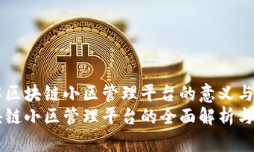 理解区块链小区管理平台的意义与应用
区块链小区管理平台的全面解析与应用
