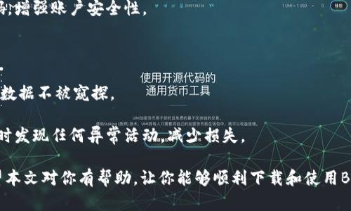 如何下载BitKeep钱包旧版本：完整指南
BitKeep钱包, 旧版本下载, 数字钱包, 区块链技术/guanjianci

在如今的数字货币时代，拥有一个安全、可靠的钱包是至关重要的。BitKeep钱包以其用户友好的界面与多种功能受到了广大用户的青睐。尽管新版本不断推出，但有时用户可能会因为某些原因需要下载旧版本的BitKeep钱包。在本文中，我们将详细探讨如何下载BitKeep钱包的旧版本，并解答相关问题。

BitKeep钱包概述
BitKeep钱包是一款提供多链资产管理、去中心化交易等功能的数字钱包。它旨在帮助用户轻松管理自己的加密资产，同时提供跨链交易、NFT管理等功能。凭借其良好的用户体验和强大的功能，BitKeep钱包在市场上得到了广泛的认可。

为何下载旧版本BitKeep钱包
虽然新版本的BitKeep钱包通常会提供更多的新功能和安全补丁，但有时用户可能因以下原因需要下载旧版本：
ul
    li兼容性问题：某些设备可能无法运行最新版本的应用程序。/li
    li个性化需求：用户可能更习惯旧版本的界面或操作流程。/li
    li功能差异：新版本可能取消了一些用户依赖的功能，旧版本则可能保留这些功能。/li
    li稳定性问题：在某些情况下，新版本可能出现bug，导致应用的不稳定，而旧版本正常工作。/li
/ul

如何下载BitKeep钱包旧版本
下载BitKeep钱包的旧版本可能需要一些额外的步骤。以下是获取旧版本BitKeep钱包的详细方法：

h4第一步：访问官网/h4
首先，访问BitKeep的官方网站。在官方网站上，你可以找到最新的信息和更新。尽管旧版本可能不会直接显示，但通过联系客服可以获取必要的信息。

h4第二步：访问应用商店/h4
如果你是在手机上使用BitKeep钱包，可以通过Google Play或App Store寻找旧版本的应用。但要注意，很多应用商店不允许下载旧版本，因此这一步可能会受到限制。

h4第三步：寻找第三方下载站/h4
在许多情况下，用户需要通过第三方网站下载旧版本的应用。你可以在一些知名的APK下载网站中寻找BitKeep钱包的旧版本，比如APKMirror或APKPure。确保这些网站是可信的，避免下载带有恶意软件的应用。

h4第四步：安装过程/h4
下载完成后，找到安装包并进行安装。如果你下载的是Android版本，可能需要在设置中允许安装来自未知来源的应用。确认安装完成后，你可以在设备上找到BitKeep钱包的图标并打开它。

常见问题解答

1. 如何确保旧版本BitKeep钱包的安全性？
在下载任何旧版本应用程序时，确保安全性是首要任务。以下是一些确保应用安全性的措施：

首先，尽量从官方网站或可信赖的应用商店下载应用。如果你必须通过第三方网站下载，务必检查该网站的信誉和评价，确保其历史记录显示是安全的。

其次，在下载完成后，使用杀毒软件扫描APK文件，确保其没有携带任何恶意软件。确保你的设备有最新的安全更新，以防止已知漏洞被攻击。

此外，定期更新你的密码，并启用双重验证（如果支持的话），这是保护你的数字资产安全的重要措施。

最后，请密切关注你在钱包中的资产，确保没有任何异常活动。如果发现任何可疑情况，立即停止使用该钱包并寻求支持。

2. 旧版本BitKeep钱包是否支持新资产？
旧版本的BitKeep钱包一般无法支持更新版本所增加的新资产。随着数字货币的快速发展，新的代币和资产不断被引入。新版本的应用程序通常会定期更新以支持这些新资产。

如果你仍选择使用旧版本，了解该版本支持哪些资产是非常重要的。你可以在官网或相关社区论坛找到旧版本文档，了解支持的资产和功能。

如果你的投资组合中包括新上线的代币，建议你使用最新版本的钱包，以确保能够安全地管理所有资产。同时，保持对市场变化及新资产上线的关注，及时进行资产调整。

3. 旧版本BitKeep钱包的技术支持问题
使用旧版本BitKeep钱包时，你可能会遇到无法解决的技术问题。一般来说，软件开发公司倾向于不提供对过时版本的支持。这意味着，你可能会在升级到新版本之前无法得到及时的技术支持。

你可以尝试通过用户社区或相关论坛进行求助，许多用户在遇到问题时会分享他们的解决方法。如果你在官方社区中找到了一些帖子讨论过相似问题，务必认真阅读这些解决方案。

如果问题无法解决，也可以考虑恢复到新版本。尽管会失去旧版本的一些独特功能，你仍然可以享受到新版所提供的最新安全性能和功能。权衡利弊后，选择最适合自己的解决方案。

4. 如何防止BitKeep钱包被盗？
保障钱包安全是每个用户都应该注意的一个方面。防止BitKeep钱包被盗，除了选择安全的版本外，还有以下几点建议：

首先，确保你使用强密码保护你的钱包，不要使用容易被猜测的简单密码，建议使用字母、数字和特殊符号的组合。并定期更改密码，增强账户安全性。

其次，使用双重身份验证，为你的账户添加另一层保护，确保即使某人获得了你的密码，仍然无法直接登录你的钱包。

第三，避免在公共场合使用BitKeep钱包，尤其是公共Wi-Fi网络。使用虚拟专用网络（VPN）连接可以增加额外的安全性，保护你的数据不被窥探。

最后，始终保持你的设备及软件更新。及时的安全更新可以修补已知漏洞，提升安全性。同时，要对钱包中的资产进行定期监控，及时发现任何异常活动，减少损失。

综上所述，尽管旧版本的BitKeep钱包可能因多种原因受到青睐，用户在下载和使用过程中依然需要时刻保持对安全的关注。希望本文对你有帮助，让你能够顺利下载和使用BitKeep钱包旧版本。